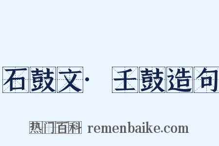 石鼓文·壬鼓造句是什么意思的图片
